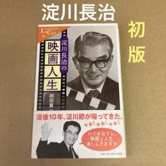 【初版】　「淀川長治の映画人生」 岡田喜一郎　　　中公新書ラクレのサムネイル
