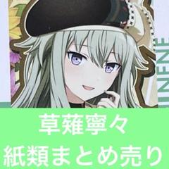 草薙寧々 まとめ売り プロセカ】草薙寧々 まとめ売り - メルカリ