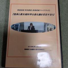 【おすすめ】 飛鳥昭雄DVD聖典と最先端科学は進化論を否定する 岡崎バージョン その他