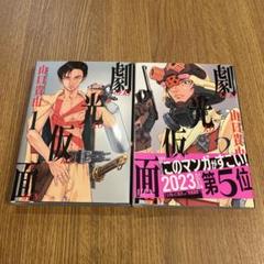 劇光仮面 全巻初版、帯付、特典付 公式】山口貴由「劇光仮面」@最新7集発売中‼️ on X: 