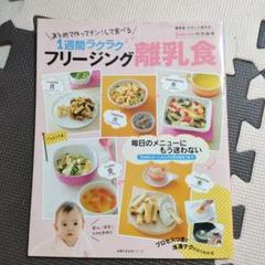 1週間ラクラク フリージング 離乳食