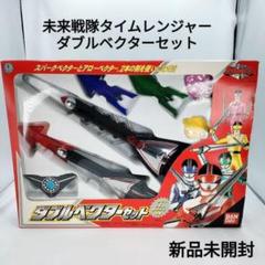☆ 新品 未開封 タイムレンジャー ダブルベクターセット ☆ 新品未開封】未来戦隊タイムレンジャー ダブルベクターセット