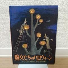 魔女たちのハロウィーン