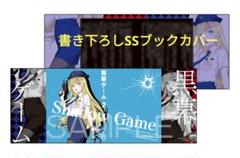 黒幕ゲーム 2 学園の黒幕ですが最強暗殺者の未来を救ってもいいですか?　購入特典のサムネイル