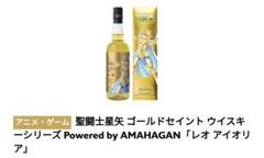 長濱蒸留所　アマハガン　聖闘士星矢コラボウイスキー　童虎　ミロ 長濱浪漫ビール聖闘士星矢と長濱蒸溜所とのコラボレーション