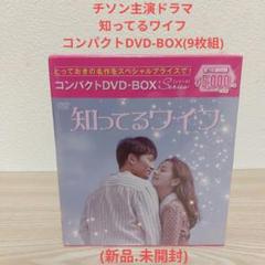 未開封 知ってるワイフ DVD-BOX〈7枚組〉