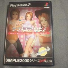 【ラブエアロビ】PS2 PlayStation シンプル2000シリーズ