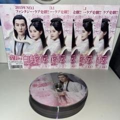 新・白蛇伝 〜千年一度の恋〜　DVD  全18巻　中国ドラマ DVD 中国ドラマ 新 白蛇伝 全18巻｜Yahoo!フリマ（旧PayPayフリマ）
