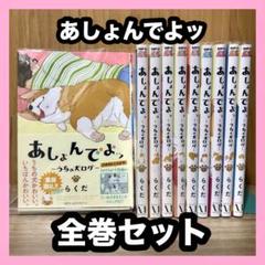 ‼️お買い得‼️ あしょんでよッ 全巻セット まとめ売り 漫画 マンガ コミック