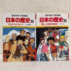 日本の歴史 集英社版 学習漫画 16巻 18巻 大正時代 現代