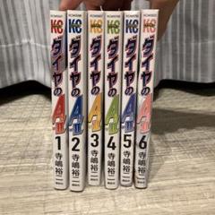 ダイヤのA 1-6巻