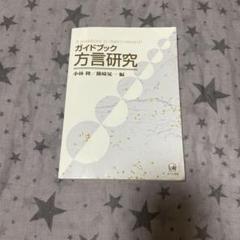 ガイドブック方言研究/小林隆・篠崎晃一