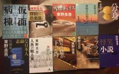 東野圭吾9冊+知念実希人1冊 文庫本10冊セット