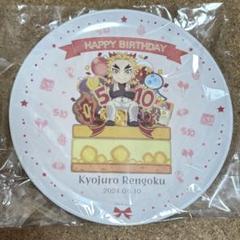 鬼滅の刃 煉獄杏寿郎 誕生日 ポイント交換品 メラミンプレート ufotable_CINEMA on X: 