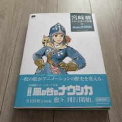 宮崎駿イメージボード全集」の刊行スケジュール - 宮崎駿の
