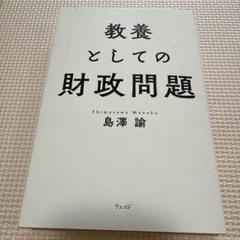 教養としての財政問題