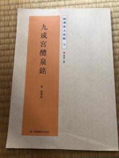 図説臨書の基本 図説臨書の基本 / 小倉 不折【著】 - 紀伊國屋書店ウェブストア