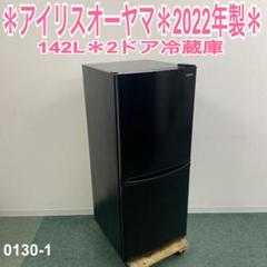 地域限定!配送無料*アイリスオーヤマ 142L 2022年製*0130-1 地域限定!配送無料*アイリスオーヤマ 142L 2022年製*0130-1