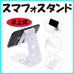 ◇スマホスタンド 角度調節 タブレット 卓上 ホワイト 充電 折りたたみ スタン