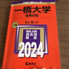 2025年最新】一橋大学 赤本の人気アイテム - メルカリ