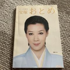 2025年最新】宝塚 本 おとめの人気アイテム - メルカリ