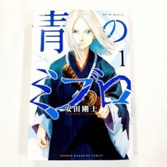 青のミブロ　初版 青のミブロ 全巻初版、帯付、特典 - メルカリ