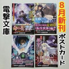 ライトノベル　小説　電撃文庫　セット　バラ売り可能　湊あくあポストカード付き有り ライトノベル 小説 電撃文庫 セット バラ売り可能 湊あくあ