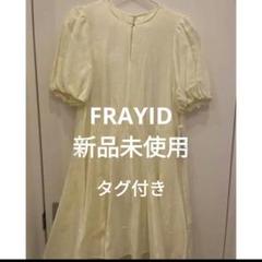 【FRAY.ID】ボリュームスリーブブラウス　新品未使用　タグ付き