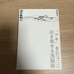 「ツキ」を引き寄せる洗脳術 : 自分を磨き上げる秘密のメソッド34