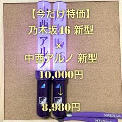 乃木坂　スティックライト　中西アルノ　2本セット新品未使用 61+9YumYu8L._AC_SY200_QL15_.jpg