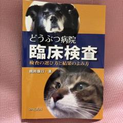 どうぶつ病院臨床検査 : 検査の選び方と結果のよみ方