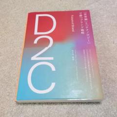 D2C 「世界観」と「テクノロジー」で勝つブランド戦略