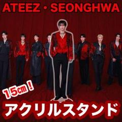 ATEEZソンファ　アクリルスタンド希少　新品 ATEEZ・SEONGHWA☆全身アクリルスタンド☆エイティーズ