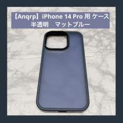 【Anqrp】 iPhone 14 Pro 用 ケース 半透明 マットブルー
