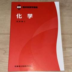 最新臨床検査学講座 化学