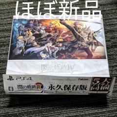 英雄伝説 閃の軌跡IV -THE END OF SAGA- 永久保存版