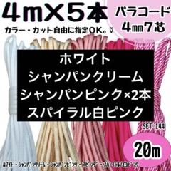 パラコード　100m ハンドメイド　ピンク　クリーム　グレー　グレージュ　茶色 パラコード 20m ハンドメイド 白 クリーム ピンク 螺旋 リード
