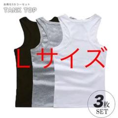 タンクトップ メンズ 3色3枚セット