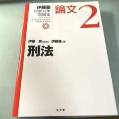 刑法伊藤塾試験対策問題集