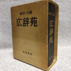 広辞苑 レア！短冊付き 昭和41年 第一版 新村出編 岩波書店 古書