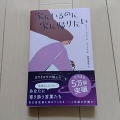 家にいるのに家に帰りたい　本