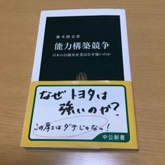能力構築競争 : 日本の自動車産業はなぜ強いのか