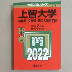 2025年最新】上智大学 赤本の人気アイテム - メルカリ