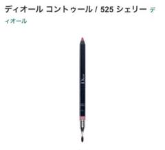 プロフ必読❣️ ディオール コントゥール525 シェリー