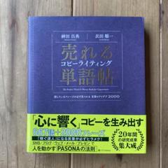 売れるコピーライティング単語帖 探しているフレーズが必ず見つかる言葉のアイデア…