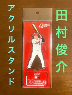マツダスタジアム限定！アクリルスタンド若鯉　田村俊介