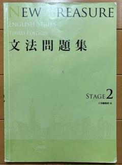 2025年最新】new treasure stage2 文法問題集の人気アイテム