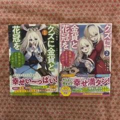 クズに金貨と花冠を