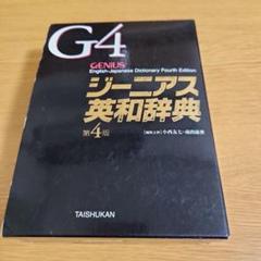 ジーニアス英和辞典