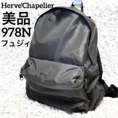 s.rさま 美品 エルベシャプリエ 978N バックパック フュズィ グレー s.rさま 美品 エルベシャプリエ 978N バックパック フュズィ
